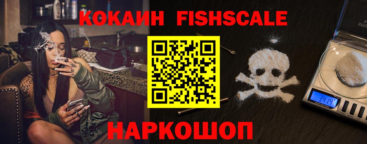 Кокаин FishScale Рязань